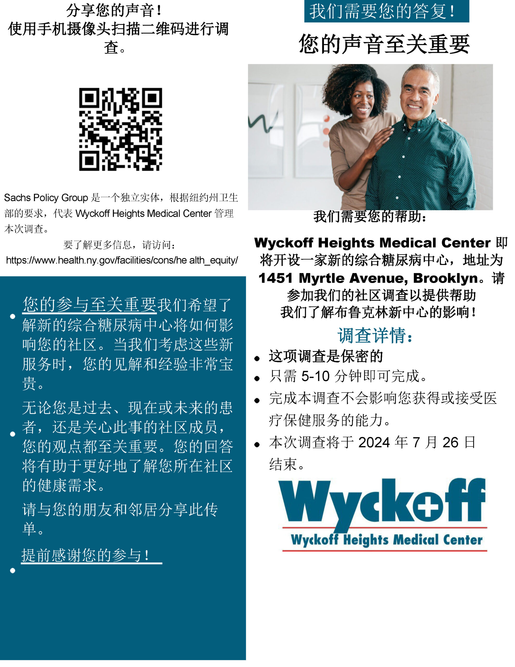 Wyckoff Heights Survey Flier (diabetes) 7-9-24_Chinese-Cantonese