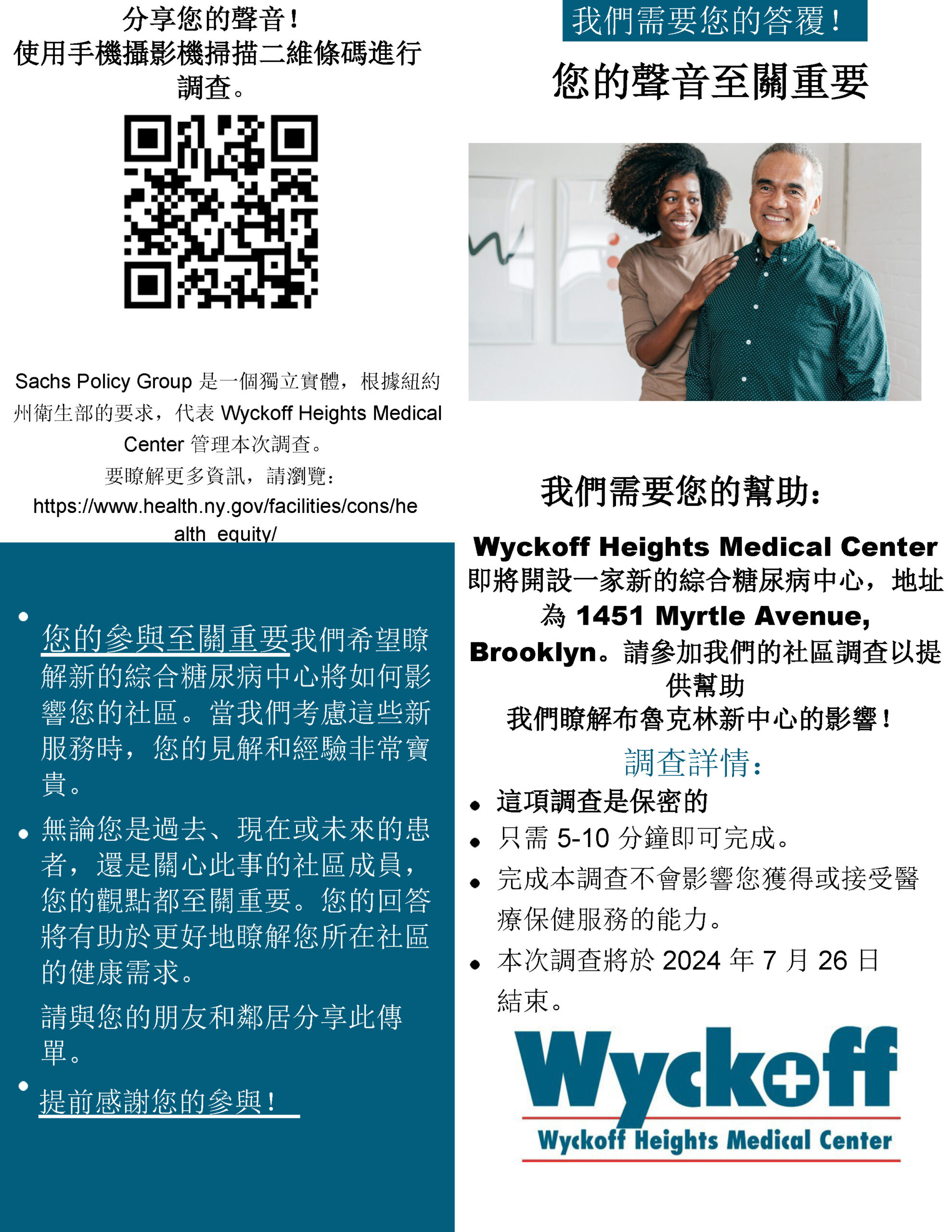 Wyckoff Heights Survey Flier (diabetes) 7-9-24_Chinese- Mandarin Traditional